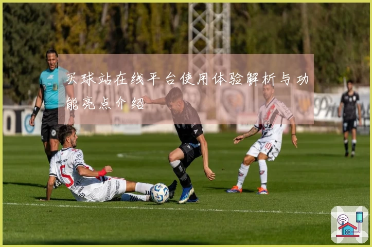 买球站在线平台使用体验解析与功能亮点介绍