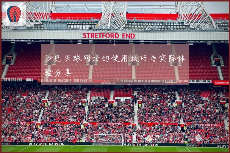 沙巴买球网址的使用技巧与实际体验分享