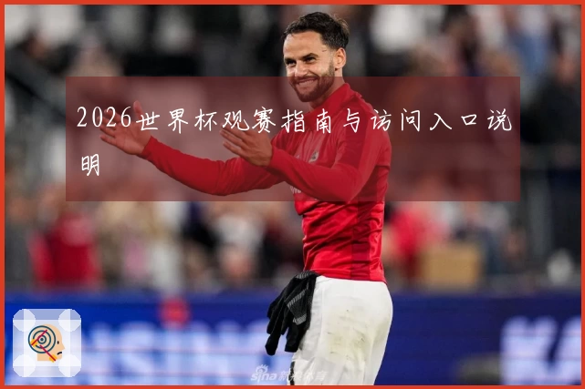 2026世界杯观赛指南与访问入口说明