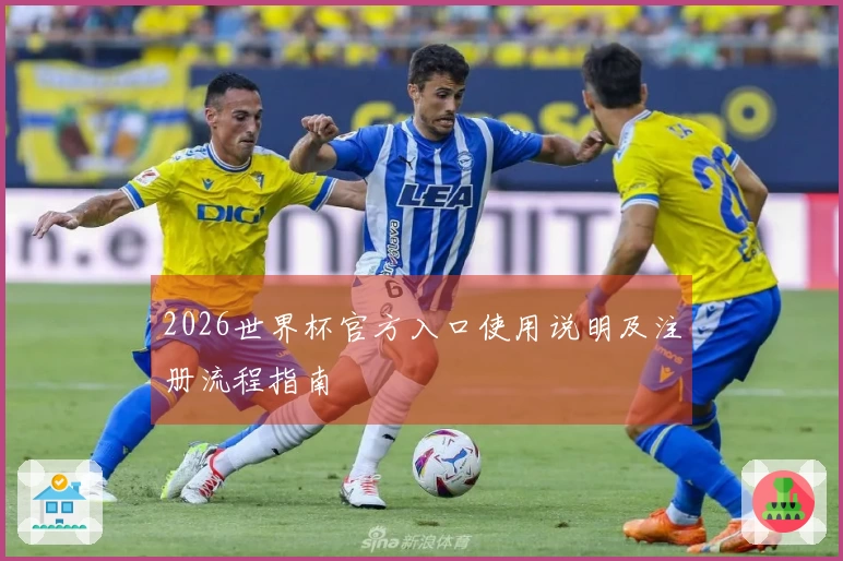 2026世界杯官方入口使用说明及注册流程指南