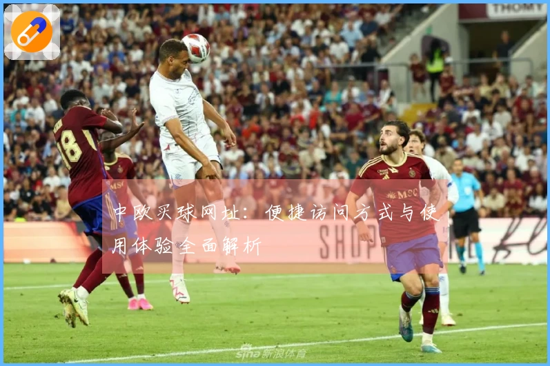 中欧买球网址：便捷访问方式与使用体验全面解析