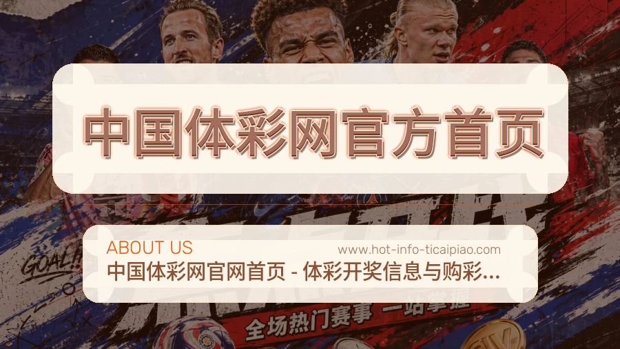 中国体彩网官方首页