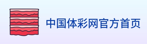 中国体彩网官方首页 Logo